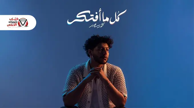 كل ما افتكر - محمد سعيد