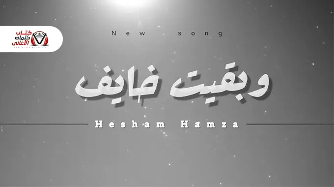 كلمات اغنية وبقيت خايف هشام حمزة
