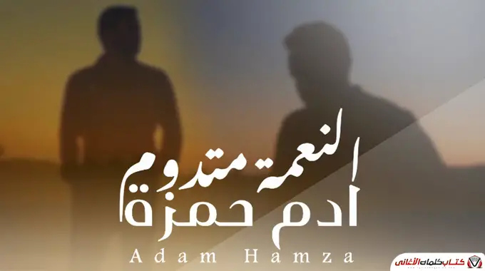 النعمة متدوم - ادم حمزة