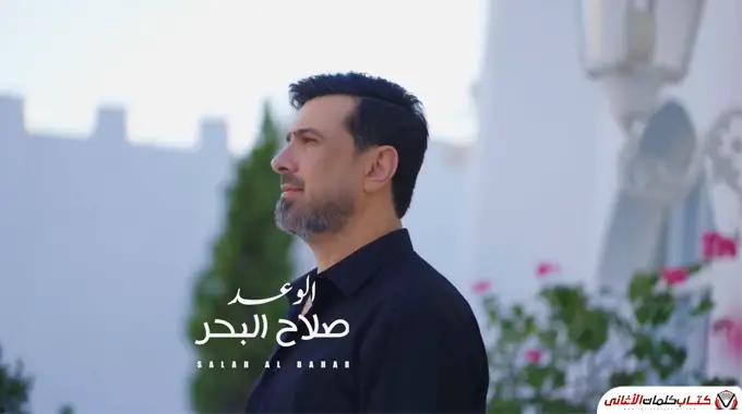 الوعد - صلاح البحر