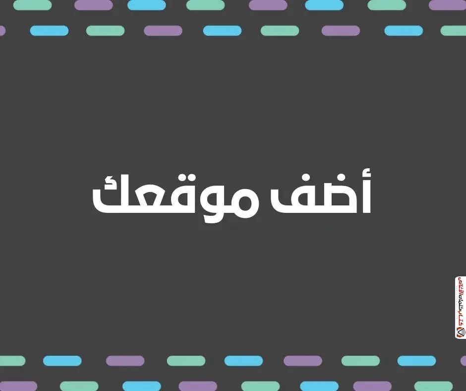 اضافة موقع