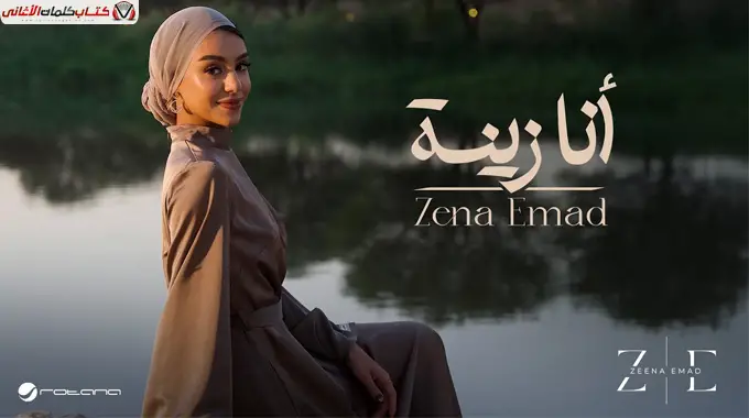 انا - زينة عماد