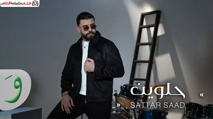 حلوين - ستار سعد