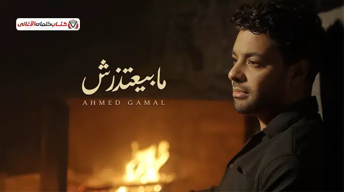 ما بيعتذرش - احمد جمال