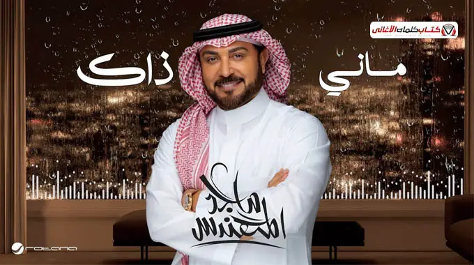 ماني ذاك - ماجد المهندس